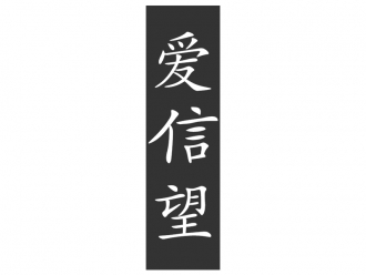 Wandtattoo Wandbanner Liebe Glaube Hoffnung Motivansicht