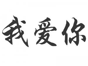 Wandtattoo Chinesisches Zeichen Ich liebe Dich Motivansicht