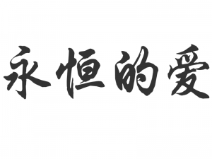 Wandtattoo Chinesisches Zeichen Ewige Liebe Motivansicht