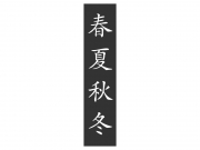 Wandtattoo Wandbanner chinesische Jahreszeiten Motivansicht