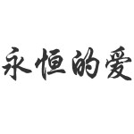 Das chinesische Zeichen für Ewige Liebe
